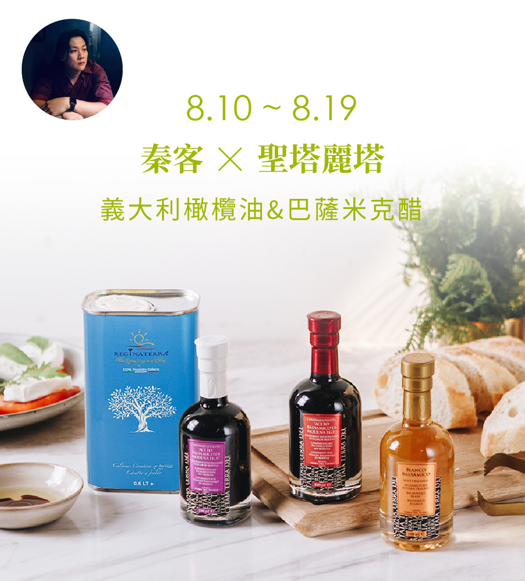 秦客 X 聖塔麗塔｜義大利橄欖油與巴薩米克醋 圖片