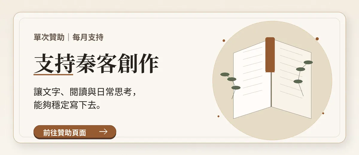 支持秦客創作贊助頁面